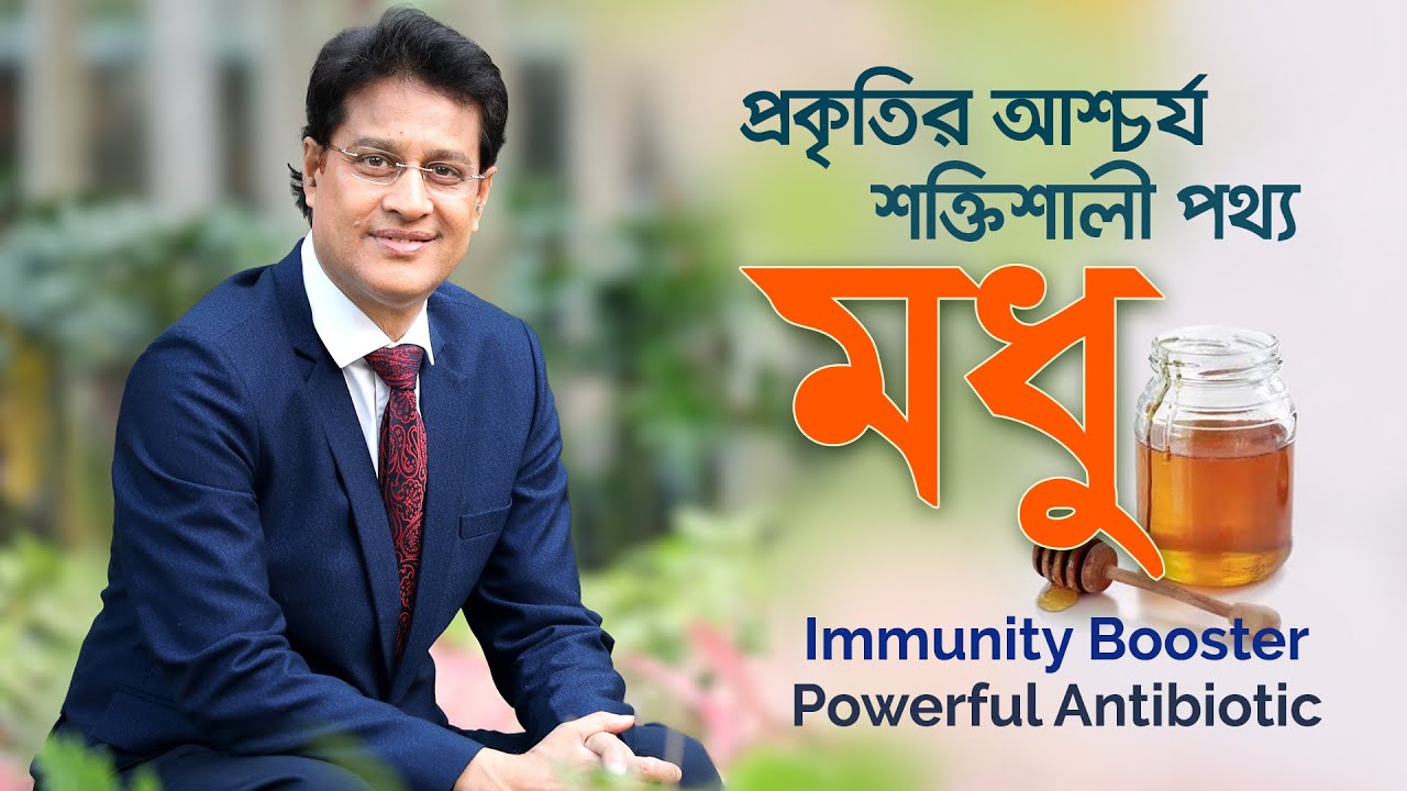 শক্তিশালী অ্যান্টিবায়োটিক মধু // মধুর উপকারিতা কী? #drmoniruzzaman #মধু #honey #superfood