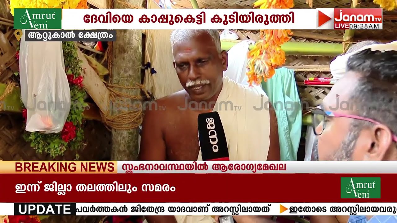 ദേവിയെ കാപ്പ് കെട്ടി കുടിയിരുത്തി ആറ്റുകാൽ പൊങ്കാല മഹോത്സവത്തിന് തുടക്കം;ക്ഷേത്രത്തിൽ ഭക്തജന തിരക്ക്
