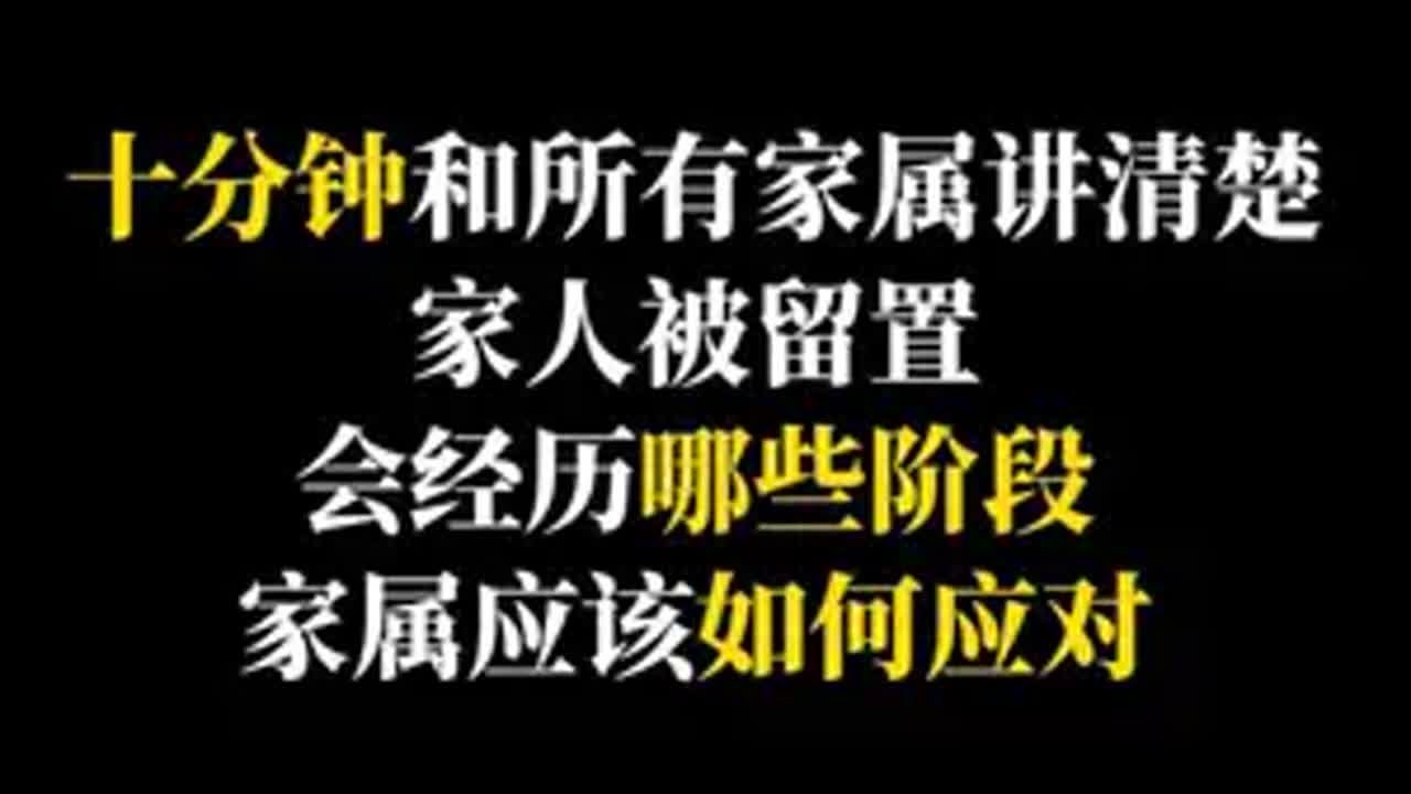 亲人被留置，家属一定要看！ 十分钟讲清楚，亲人会经历哪些阶段，家属应该如何应对。法律咨询 刑事律师  留置退赃 受贿罪