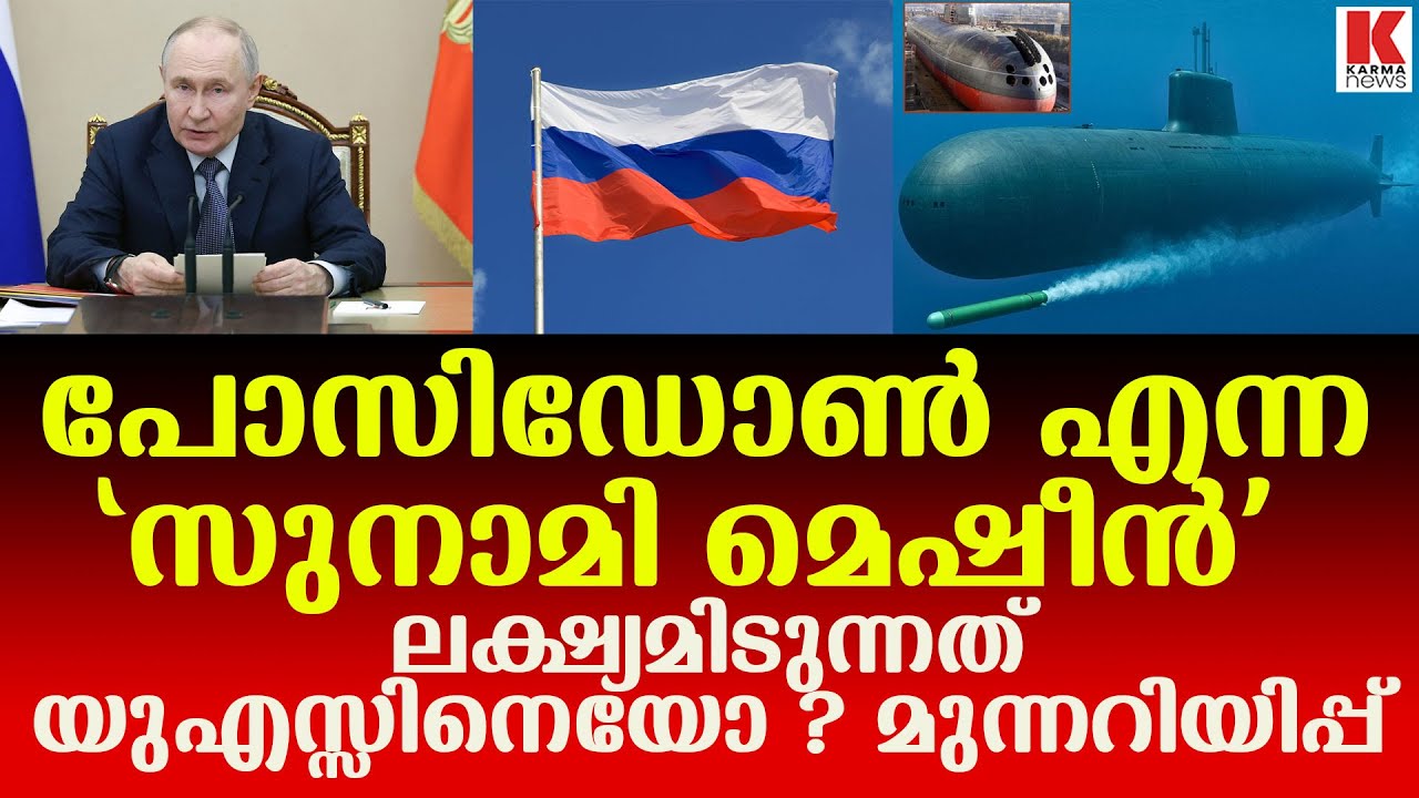 പോസിഡോൺ എന്ന ആയുധം ലക്ഷ്യമിടുന്നത് ആരെ ?