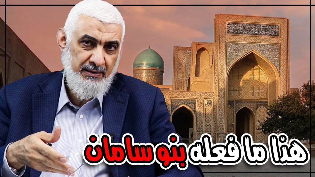 هذا ما فعله بنو سامان