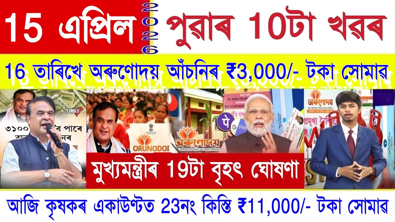 Assamese News Today 15 April 2026 | Orunodoi, SHG Woman 25000, PM Kisan, Ration Card, PMAY House,UPI