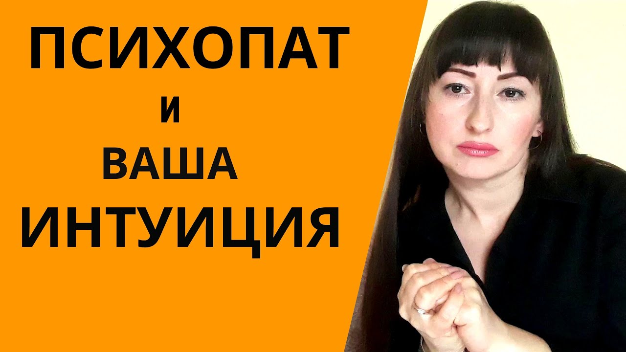 КАК РАСПОЗНАТЬ ПСИХОПАТА ПО ИНТУИЦИИ| КАК РЕАГИРУЕТ ТЕЛО НА ПСИХОПАТА