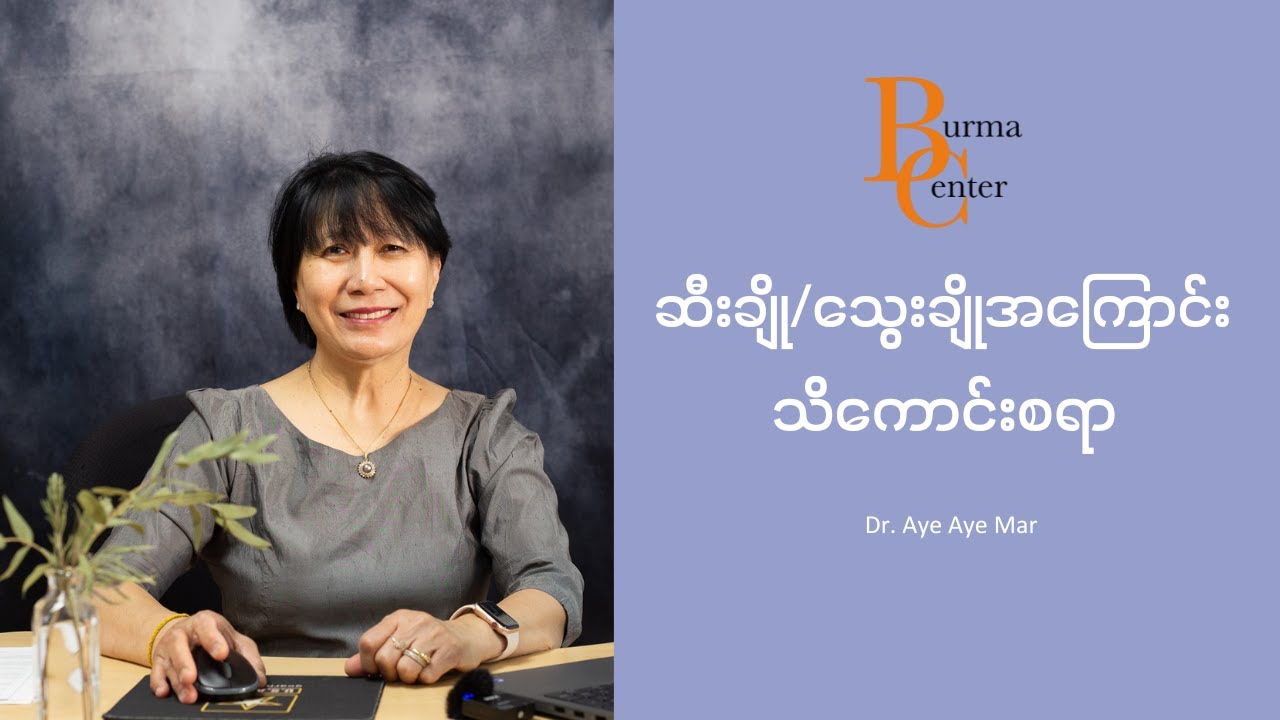 ဆီးချို:သွေးချိုအကြောင်း သိကောင်းစရာ (with Dr. Aye Aye Mar)