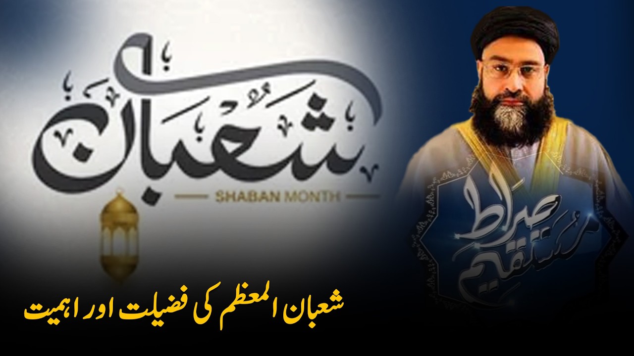 The Virtues & Importance of Sha’ban Al-Mu’azzam | Sirat e Mustaqeem | PTV News | 20-01-2026