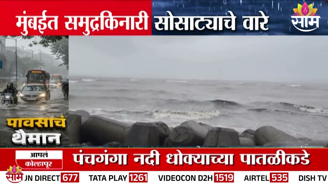 मुंबईत समुद्रकिनारी सोसट्याचे वारे, समुद्राला मोठं उधाण | Mumbai High Tide
