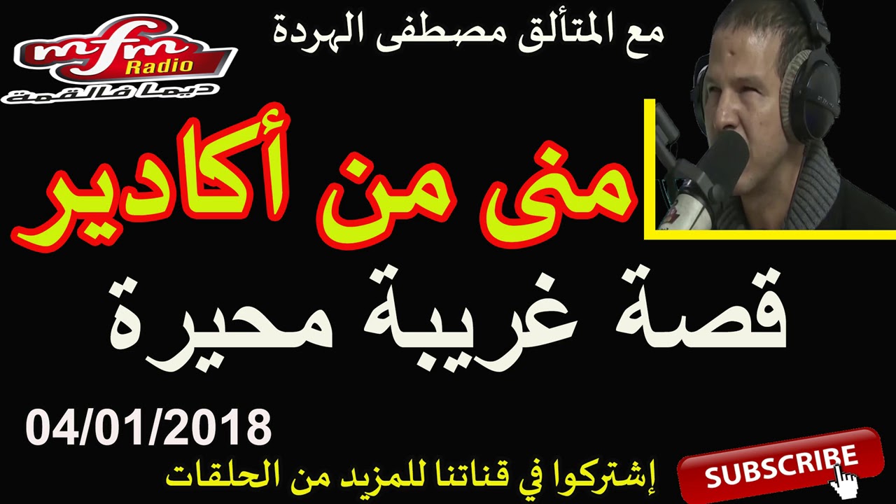 samir lail 04/01/2018 بوح منى من أكادير قصة مؤثرة جدا