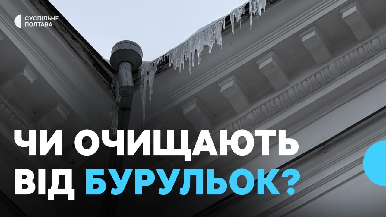 Чи очищають у Полтаві дахи будинків від бурульок?