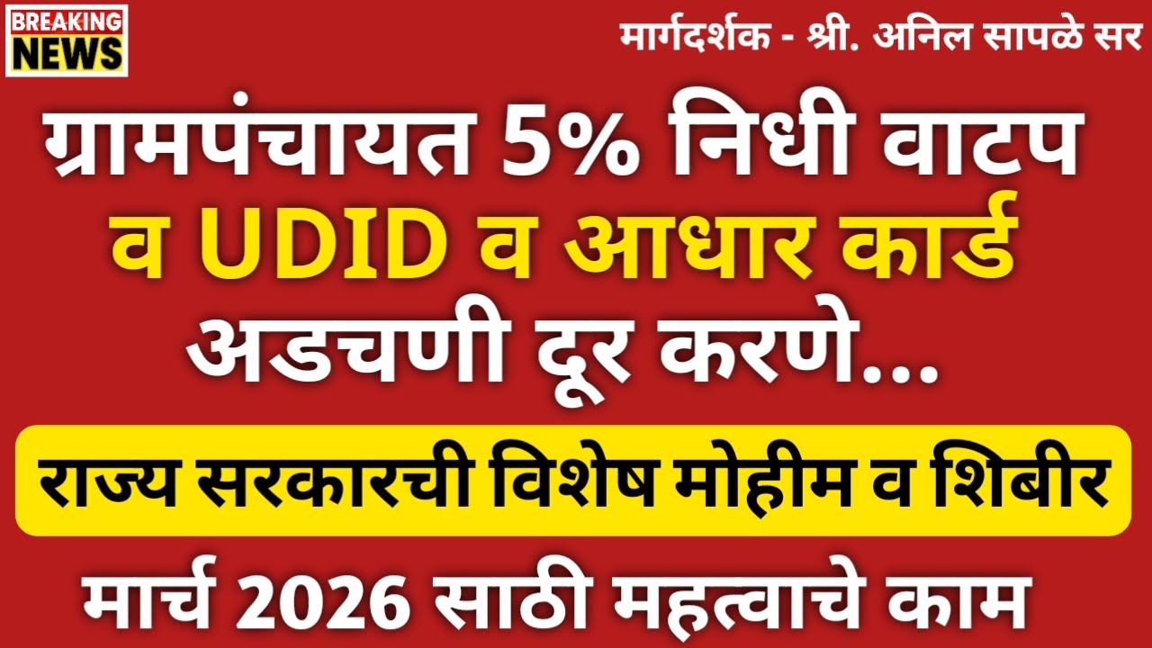 दिव्यांना 5% निधी मिळाला नाही व UDID व आधार कार्ड यात अडचण असेल त्यांच्यासाठी महत्वाची माहिती