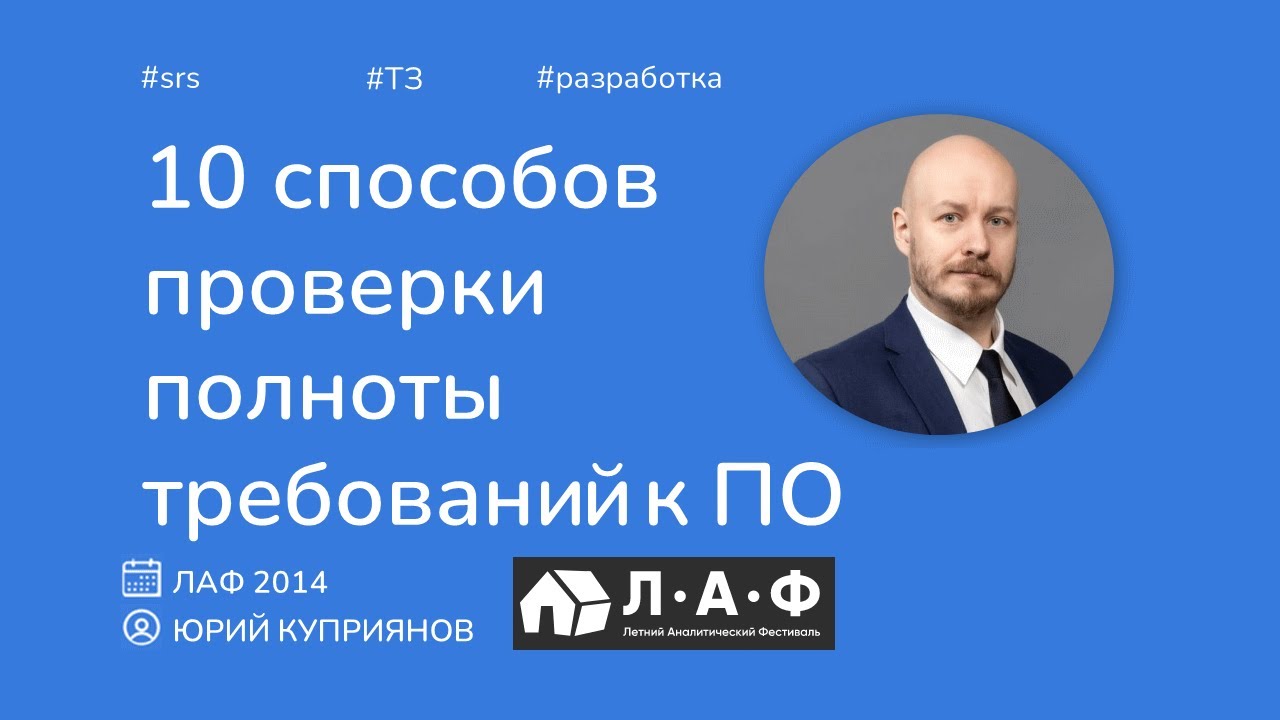 Требования не меняются · Вы их недовыявили · Как писать ТЗ, чтобы не  переделывать · Юрий Куприянов