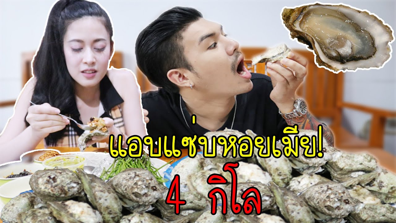 กินหอยใหญ่ๆยักษ์ๆ 4 กิโล (แอบแซ่บหอยเมีย) | rakhang