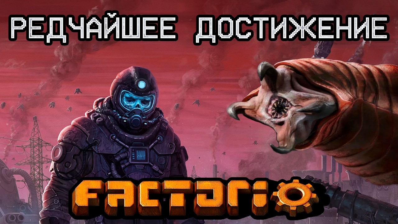 Редчайшее достижение в Факторио [Часть - 2]