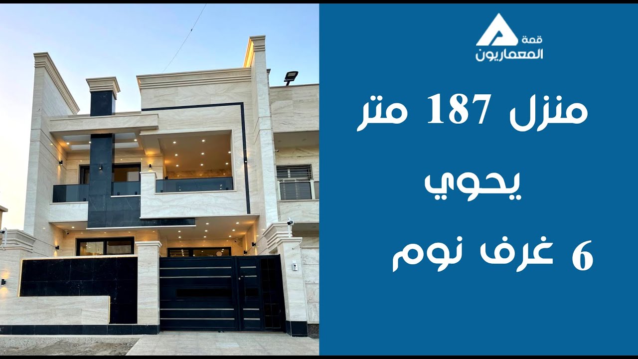 منزل بمساحة ١٨٧ متر يحوي ٦ غرف نوم