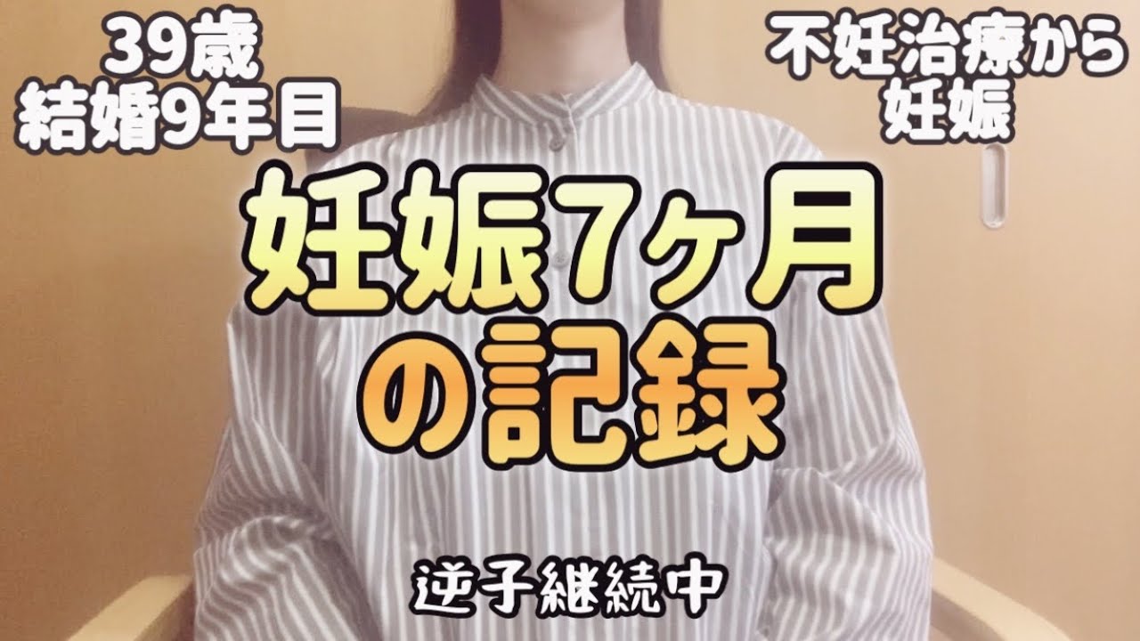 【不妊治療】妊娠7ヶ月の記録/結婚9年目/アラフォー夫婦【39歳】