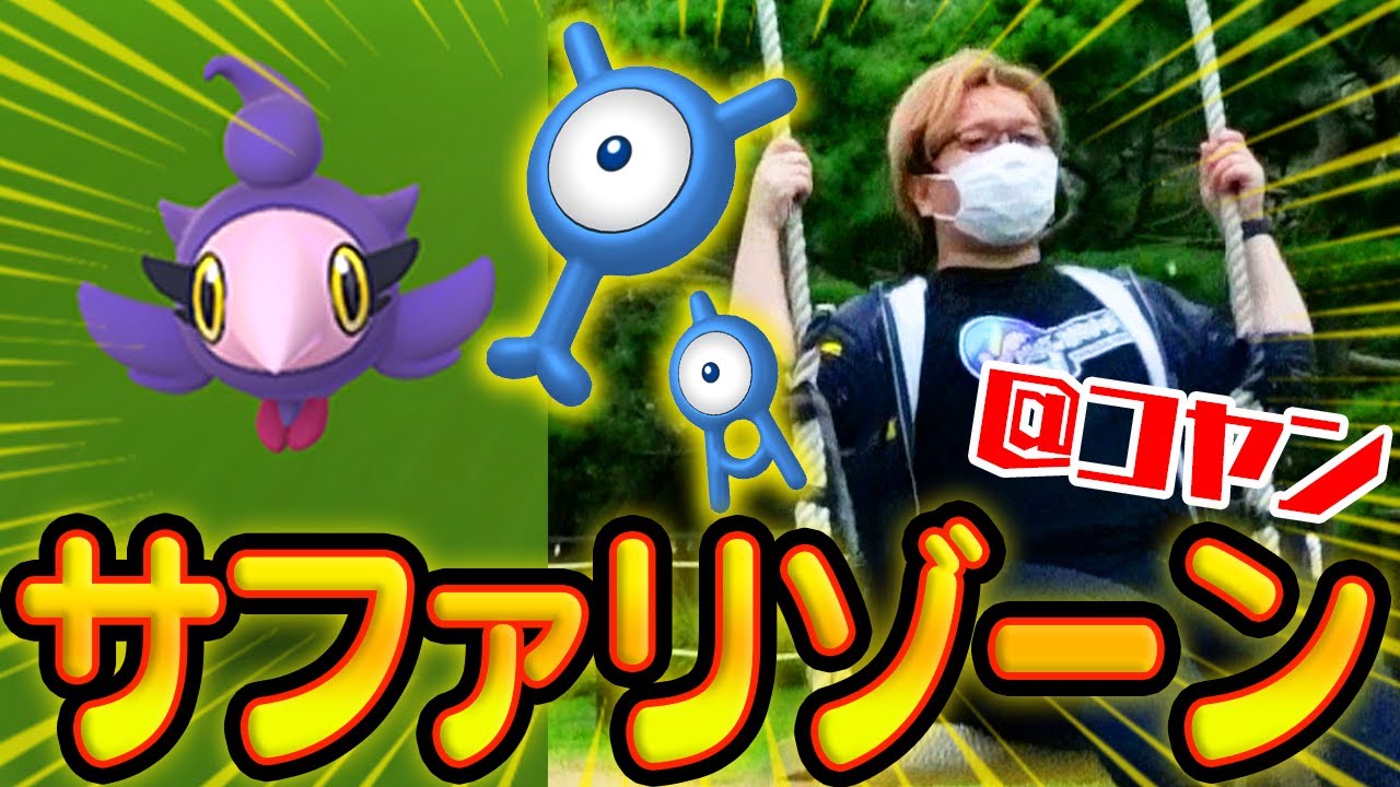 波乱万丈サファリゾーンinコヤン!!シュシュプ捕獲大作戦!!YAMADAを色違いアンノーンで揃えたいやまだ!!【ポケモンGO】