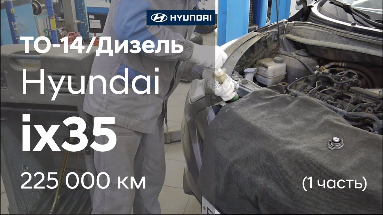 ✅ Hyundai ix35/ ТО-14/ 225 000 км/ Дизель ( 1 часть)