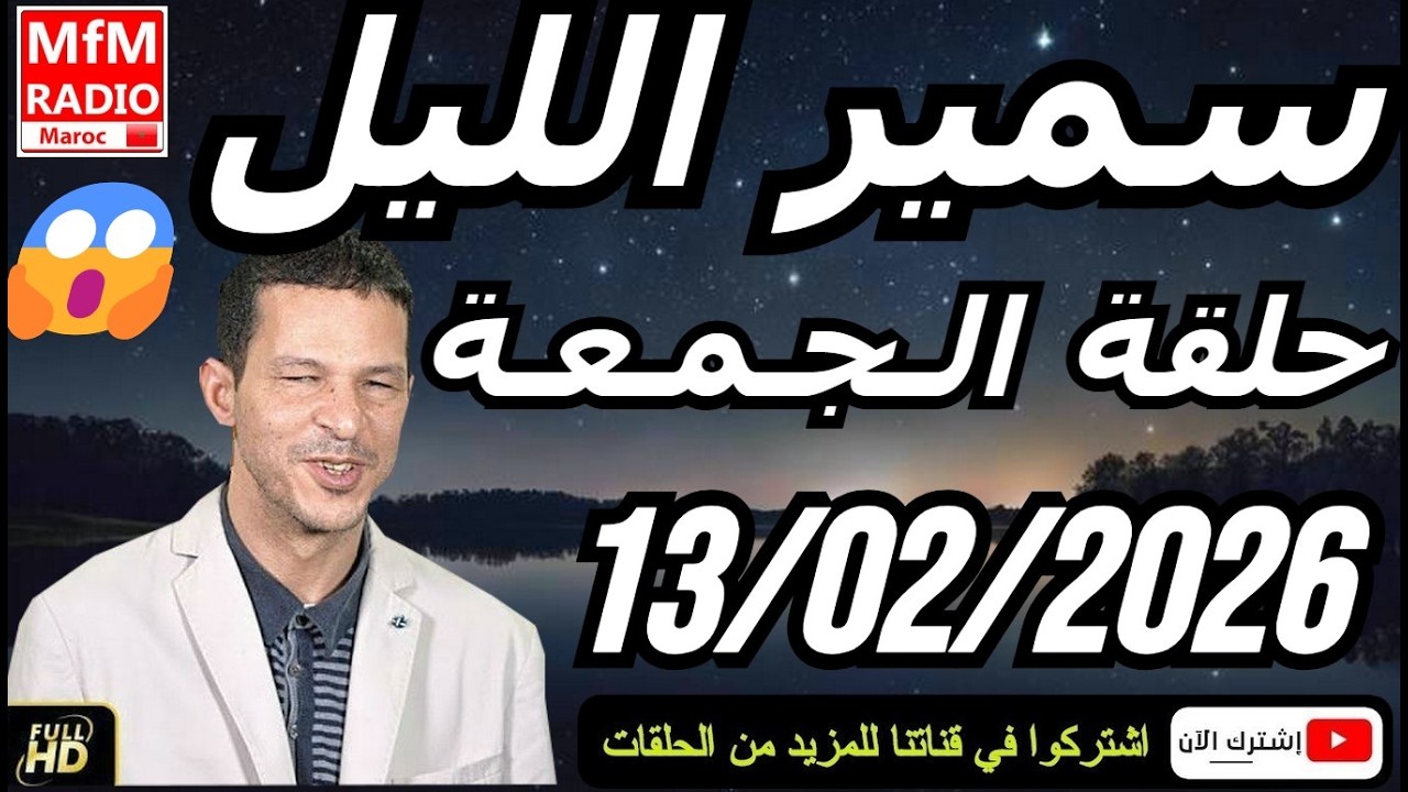 سمير الليل حلقة الجمعة 😱 قصة  لا تصدق جد مؤثرة وصادمة | Samir Layl 13/02/2026