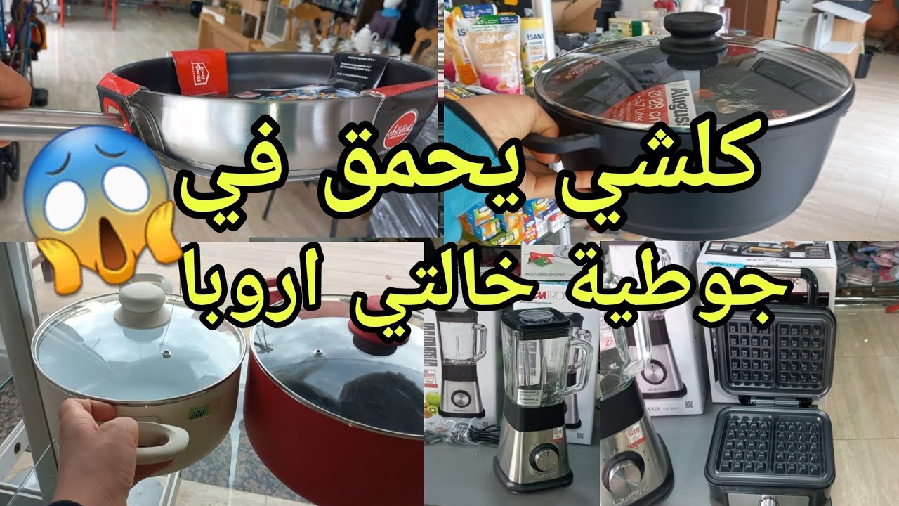 عاجل🚨اول محل في وجدة كلشي من جوطية خالتي اروبا🥳الجديدوالقديم أواني منزلية أنيقة💥آلات كهربائية💥طاولات