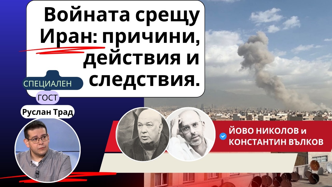 Войната срещу Иран: причини, действия и следствия