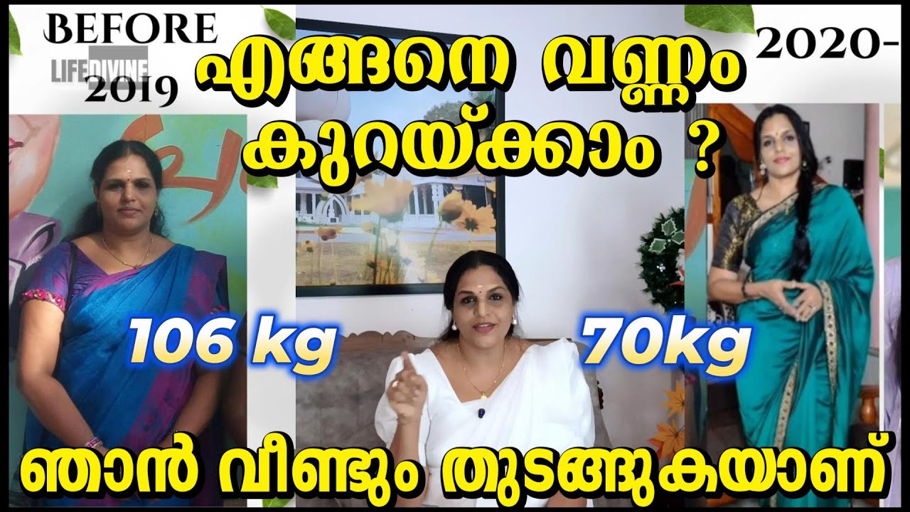 20 kg weight കുറയ്ക്കാം.കൂടെ കൂടിക്കോളൂ.വളരെ എളുപ്പത്തിൽ നടക്കുന്ന കാര്യങ്ങൾ മാത്രം ചെയ്താൽ മതി.100%