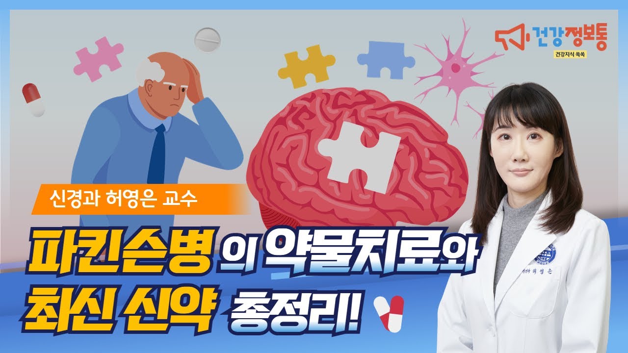 [분당차여성병원ㆍ분당차병원] 파킨슨병의 약물치료와 최신 신약 총정리!_분당차병원 신경과 허영은교수 #파킨슨병 #신약