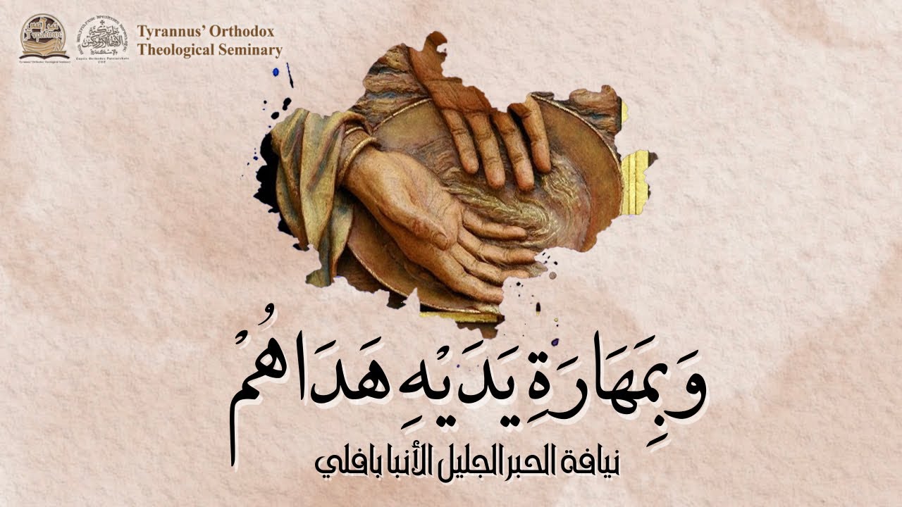 وَبِمَهَارَةِ يَدَيْهِ هَدَاهُمْ - الأنبا بافلي