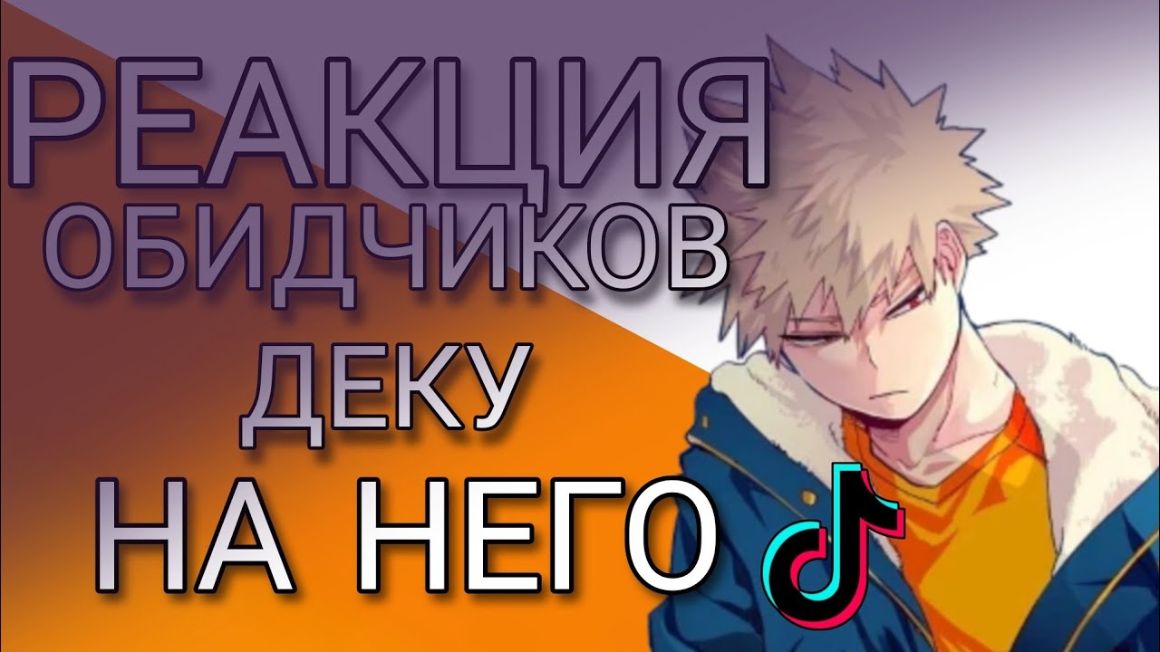 ░▭•🌟°.╭⌜[𖤐]❂⇝Реакция обидчиков Деку на него!||Its Komma ⇜❂[𖤐]⌝╮.°🌟•▭░