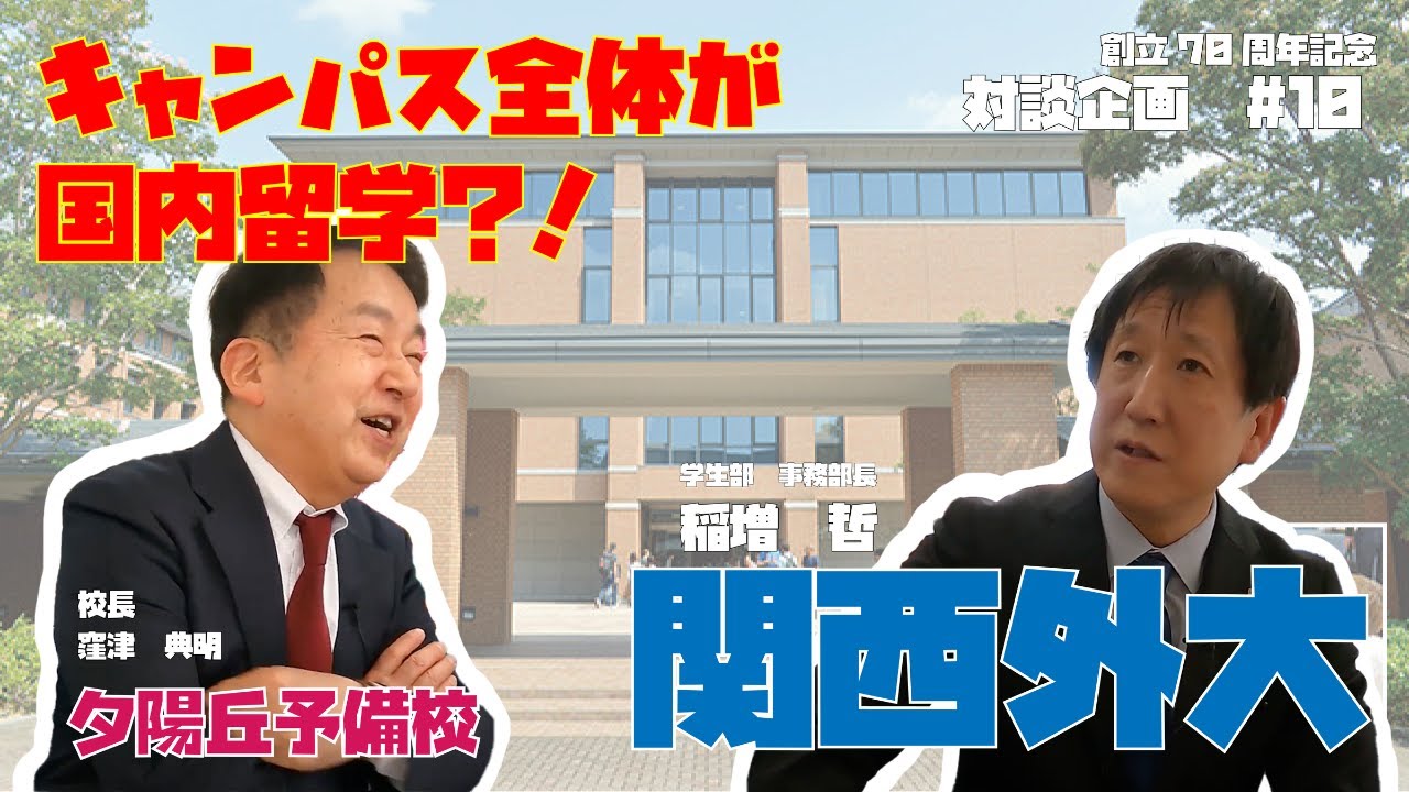【創立70周年記念企画】キャンパス全体が国内留学？！2023年4月には新学部・新学科が開設！！【夕陽丘予備校 #10】関西外国語大学