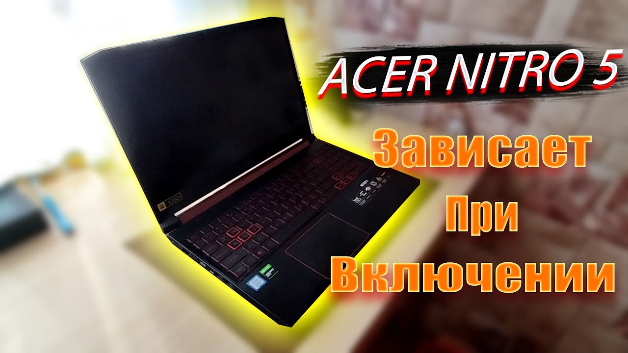 Ноутбук Acer AN515-54-55WG зависает при включении