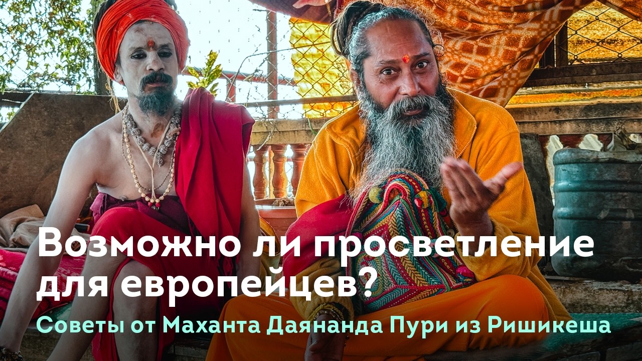 Советы по просветлению для европейцев. От садху маханта Даянанда Пури