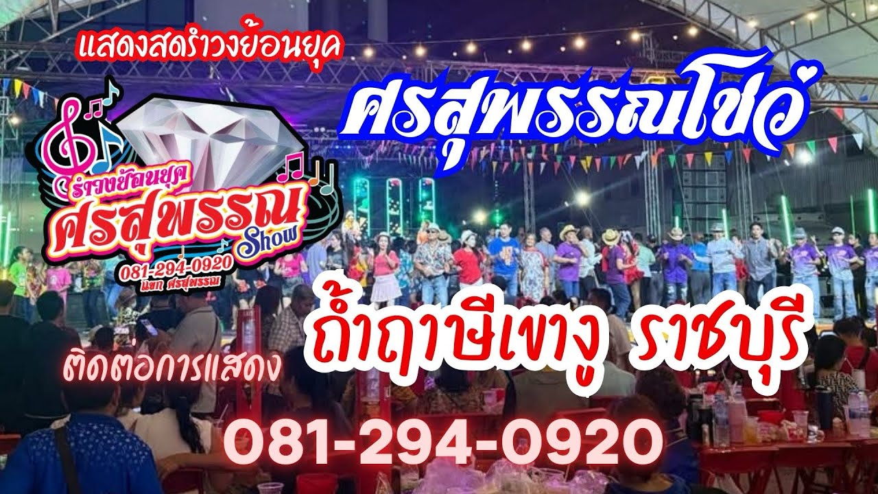 #ใหม่ล่าสุด  #รำวงศรสุพรรณโชว์   ถ้ำฤาษีเขางู  ราชบุรี 081-294-0920
