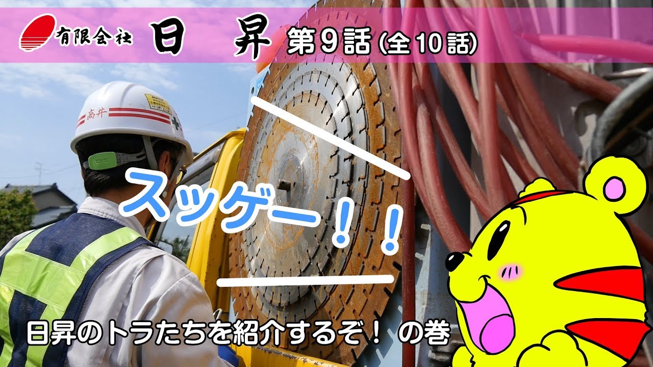 日昇の一日に密着！朝礼から現場の様子まで！日昇のトラたちの活躍を見よ！【第九話】