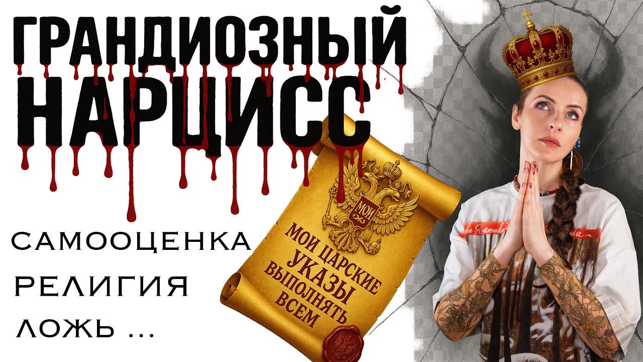 ХАРАКТЕРИСТИКА ГРАНДИОЗНОГО НАРЦИССА. Как распознать, признаки, как он действует, Нарцисс и РЕЛИГИЯ