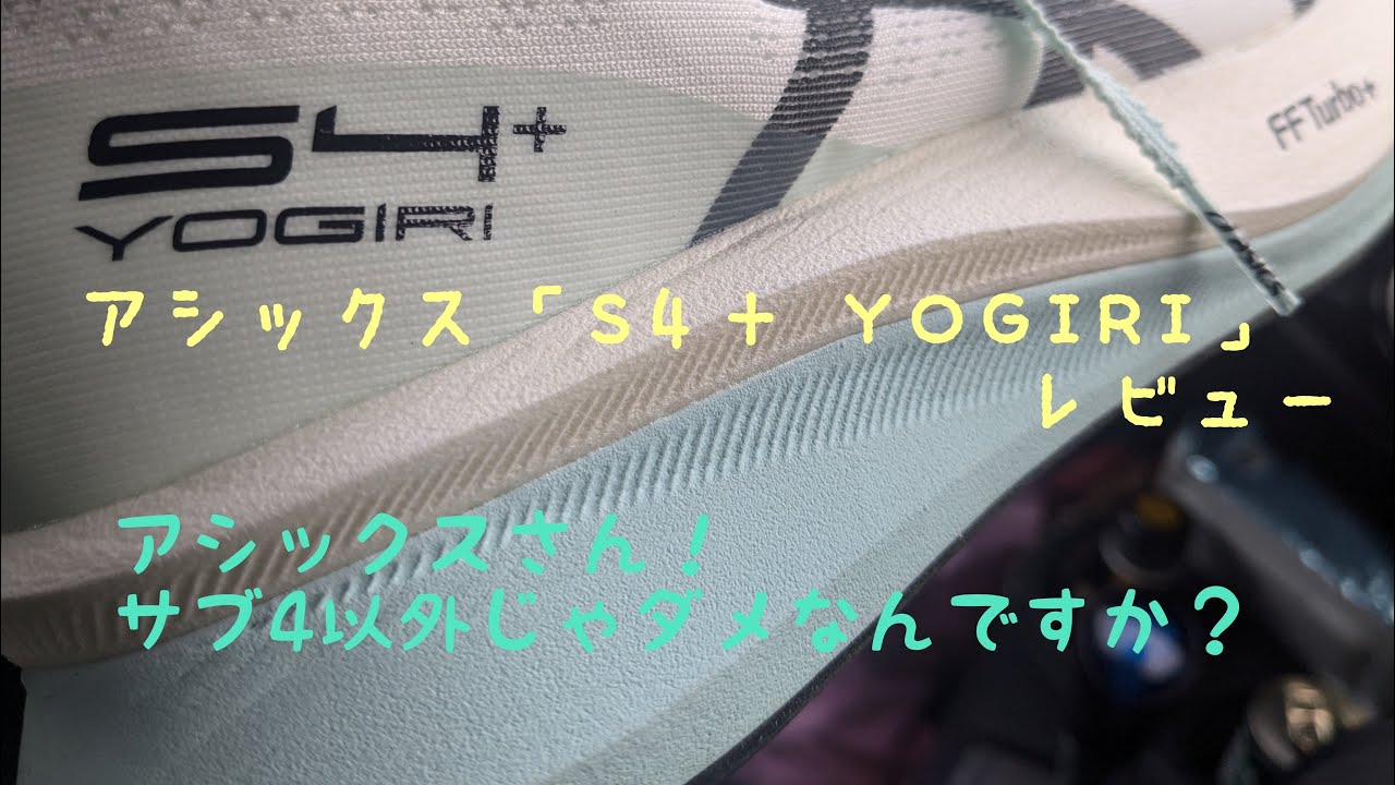 「S4+ YOGIRI」レビュー
