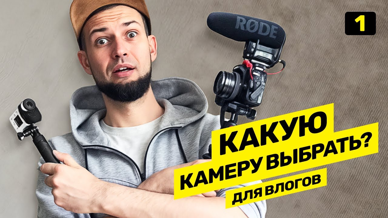 Камера начинающего видео блогера. Беззеркалка, экшн камера или съемка на телефон @vadilyin