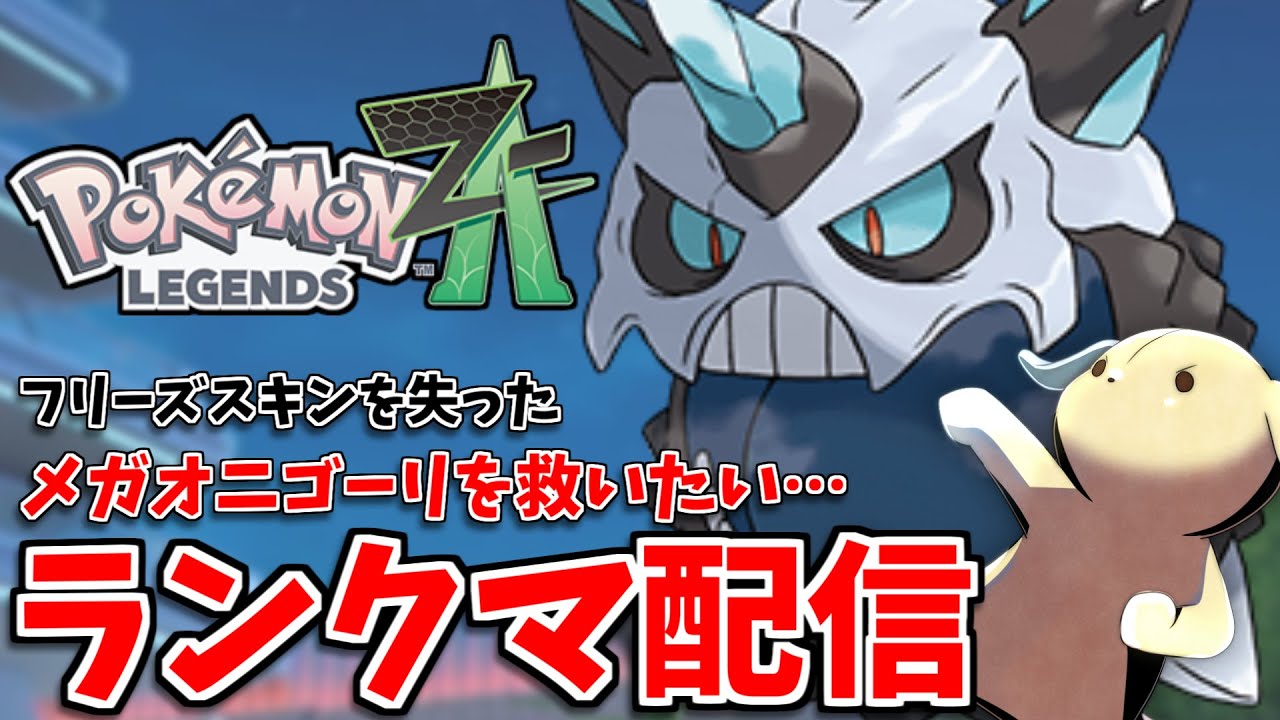 【#レジェンズZA】フリーズスキンを失ったメガオニゴーリを活躍させたいランクマッチ配信！【ポケモンZ-A】 【ランクバトル】