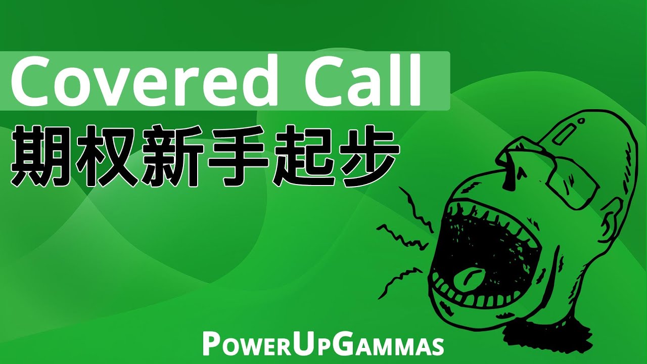 简单，快速期权上手 - Covered Call 是什么，给你带来什么好处，如何创建适合新人的候选清单