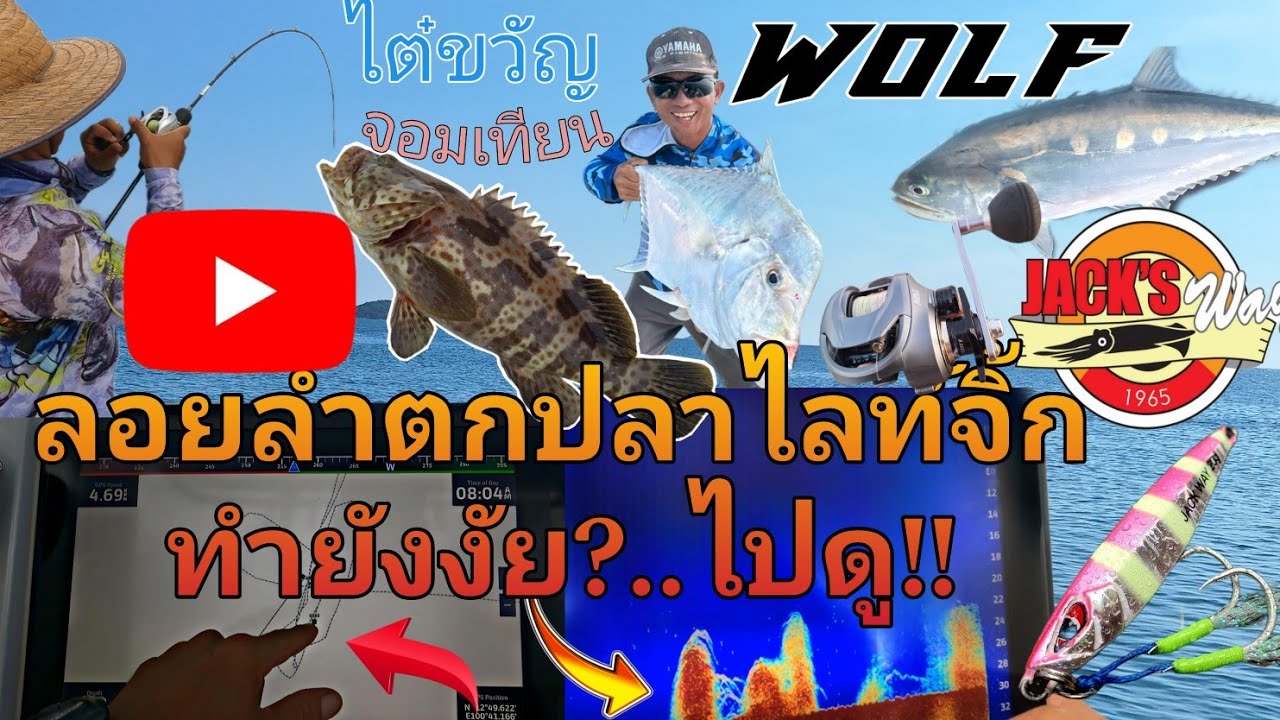 เทคนิคการลอยเรือจิ้กกิ้ง ตกปลาทะเลด้วยเหยื่อปลอม #ไต๋ขวัญจอมเทียน