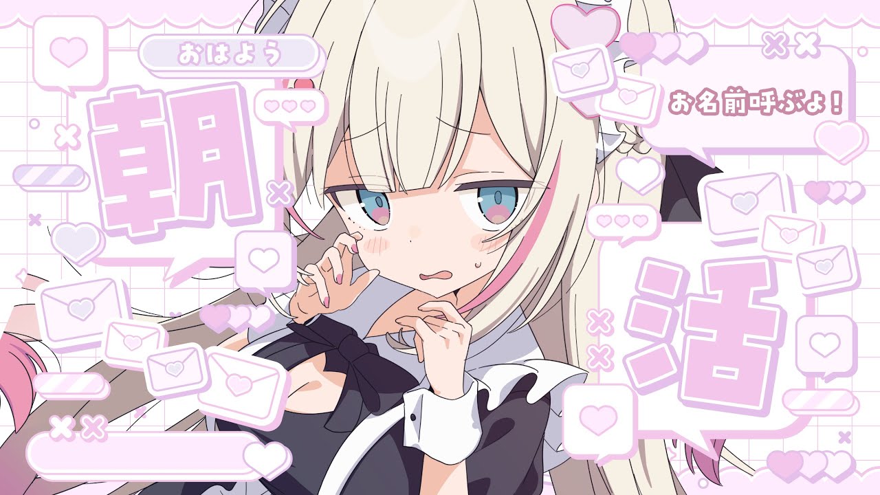 〖 朝活 / 雑談〗おはよう🩷.ᐟ .ᐟお名前呼び朝活🌞〖 #むいるらいぶ #新人Vtuber  ベルプロ〗