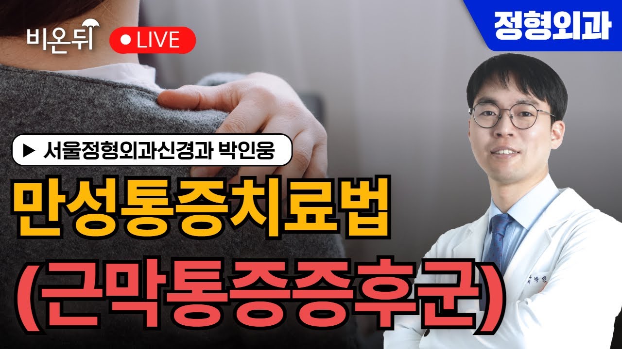 만성통증치료법(근막통증증후군) / 서울정형외과신경과 박인웅