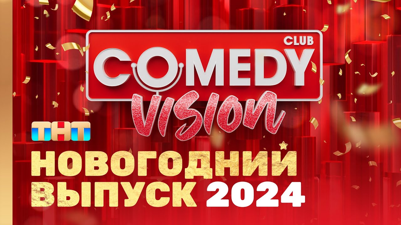 Новый год 2024  на ТНТ 