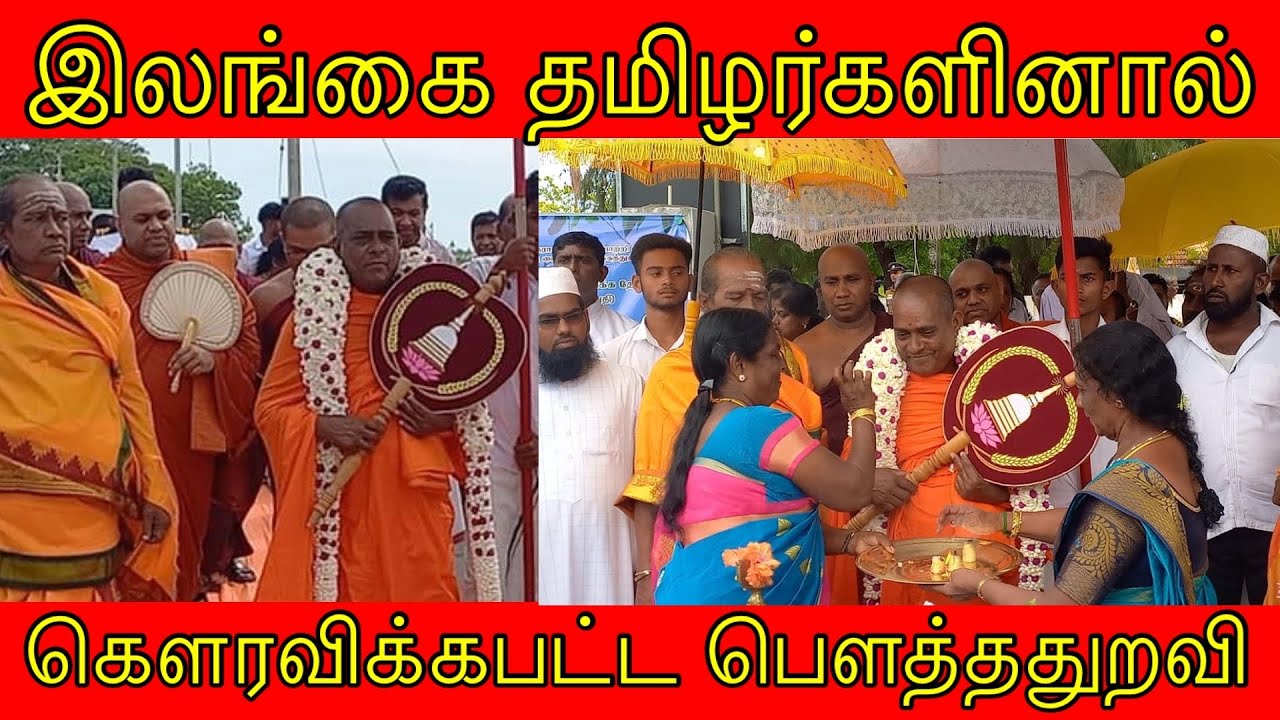 இலங்கை தமிழர்களினால் கௌரவிக்கபட்ட பௌத்ததுறவி!