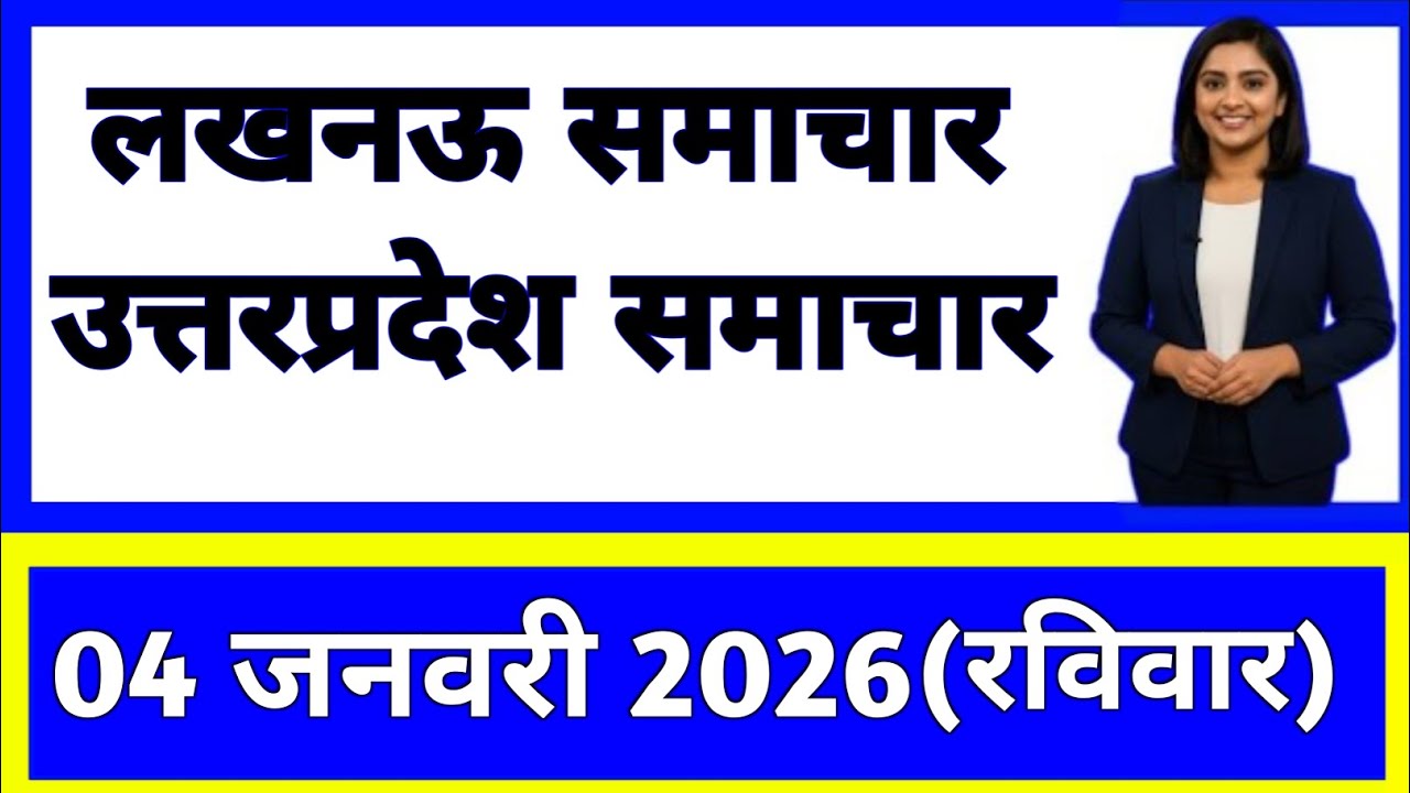 4 January 2026 | Uttar Pradesh News Today | Live Updates | Latest Samachar #upsamachar