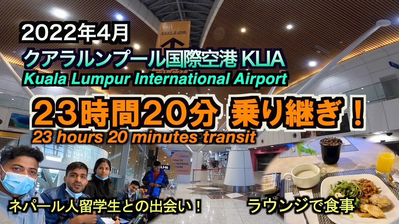 クアラルンプール国際空港KLIAで23時間20分の乗り継ぎ。（23 hours 20 minutes transfer at Kuala Lumpur International Airport）