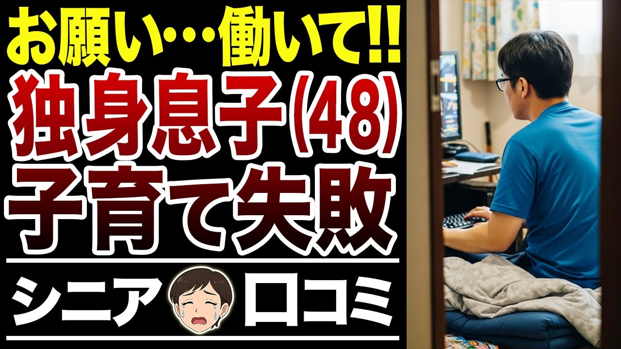 【老後の悩み】もう中年の我が子いつまで養えばいいの…子育て失敗談【シニア口コミ15件】