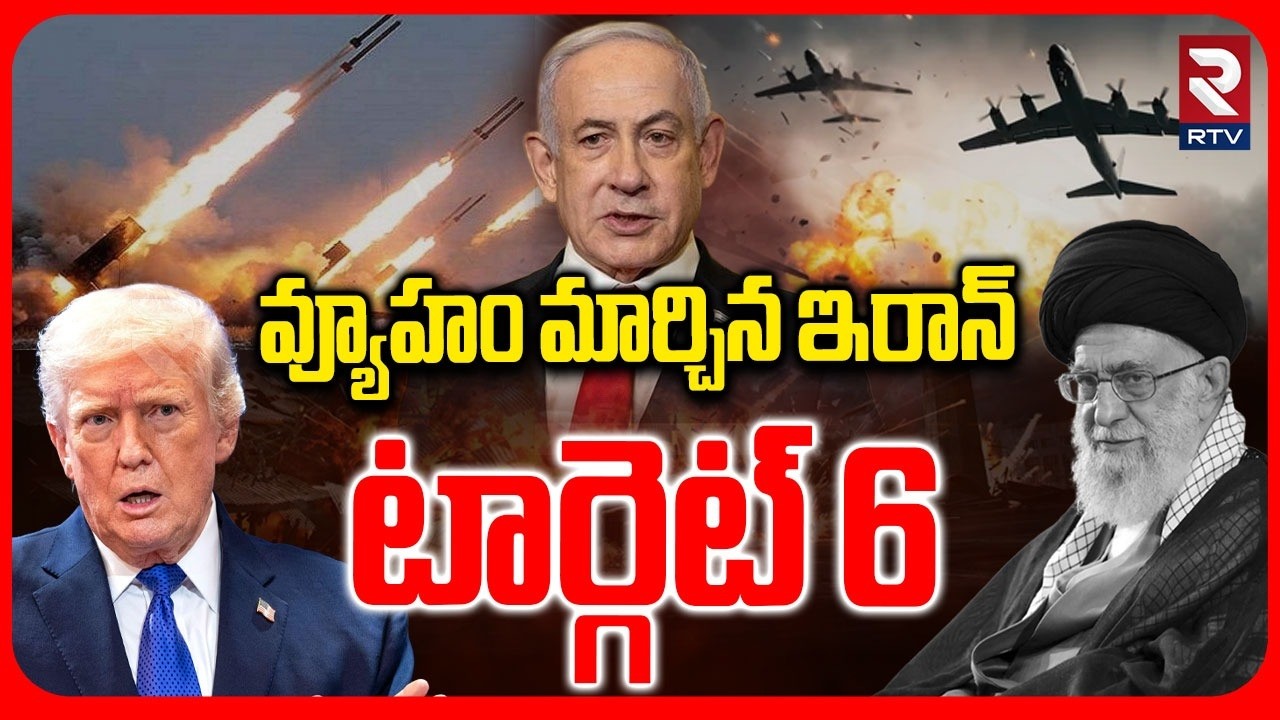 వ్యూహం మార్చిన ఇరాన్ టార్గెట్ 6 | Iran Strategy On Israel | IranIsrael War | Nethanyahu | RTV