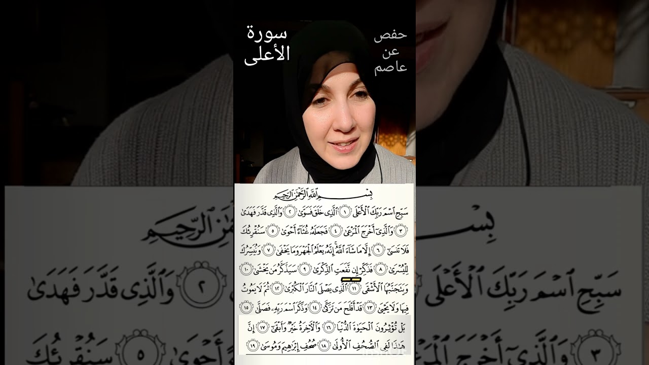 سورة الأعلى. (رواية حفص عن عاصم).