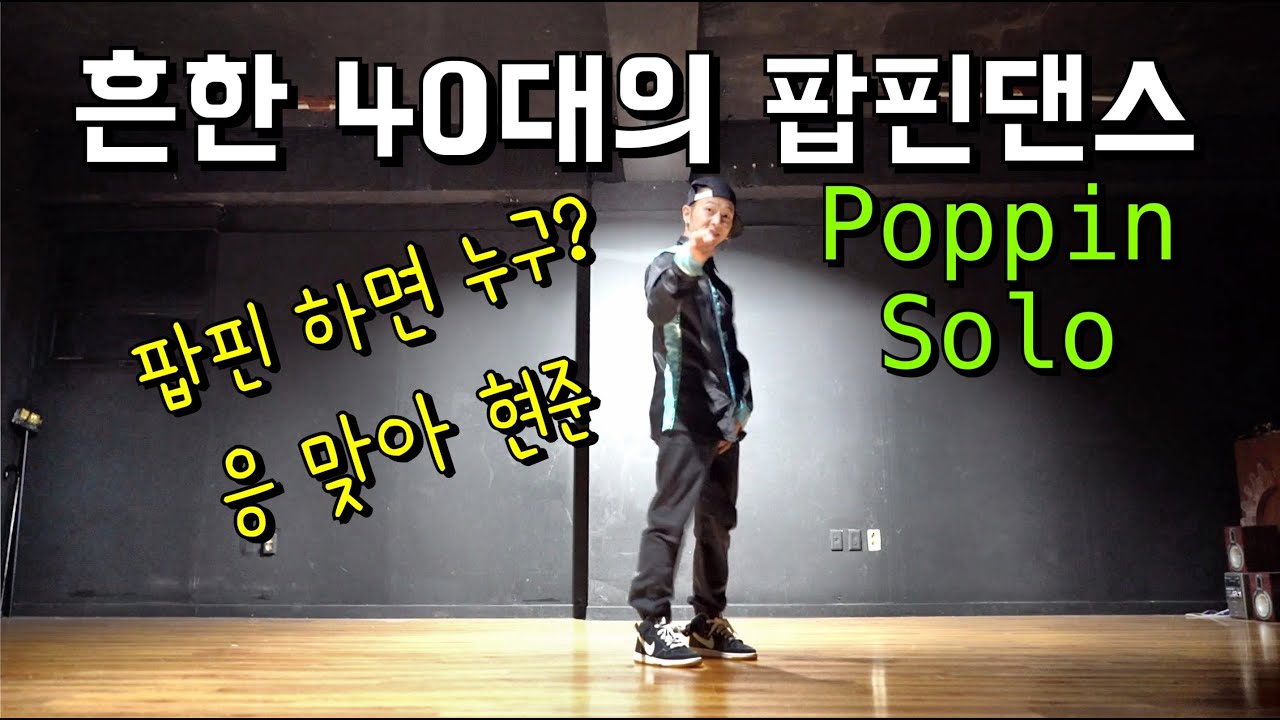 연습실JAM /찐 댄스 솔로를 볼수있는 영상 / 40넘고 이렇게 댄스가능? 응 가능! 같이 연습하는 댄서들도 모여서 함께 감상~