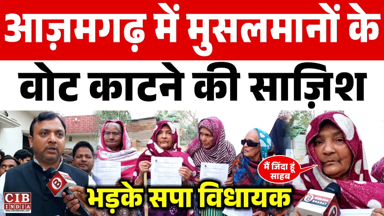 आज़मगढ़ में मुसलमानों के वोट काटने की साज़िश,भड़के सपा विधायक