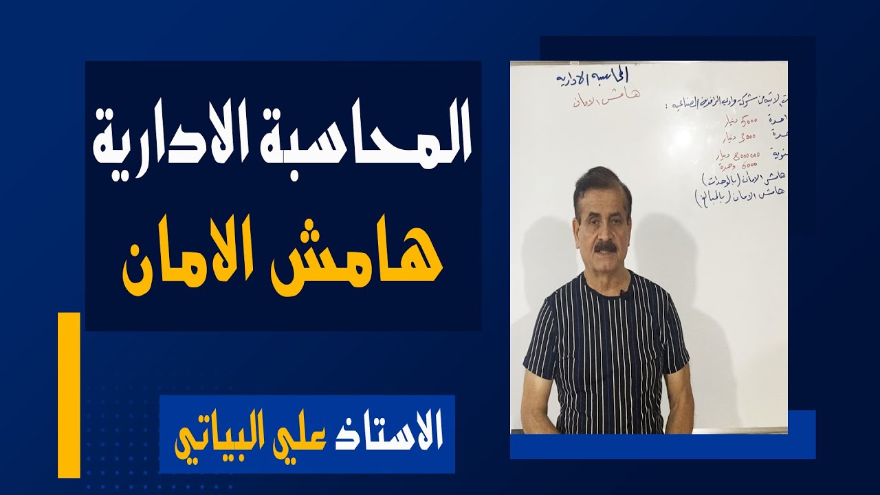 المحاسبة  الادارية | هامش الامان | الصف سادس التجاري  | الاساذ علي البياتي